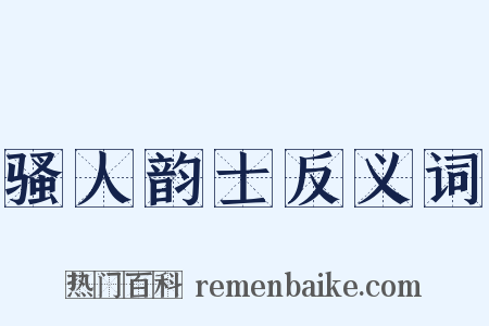 骚人韵士反义词是什么意思的图片